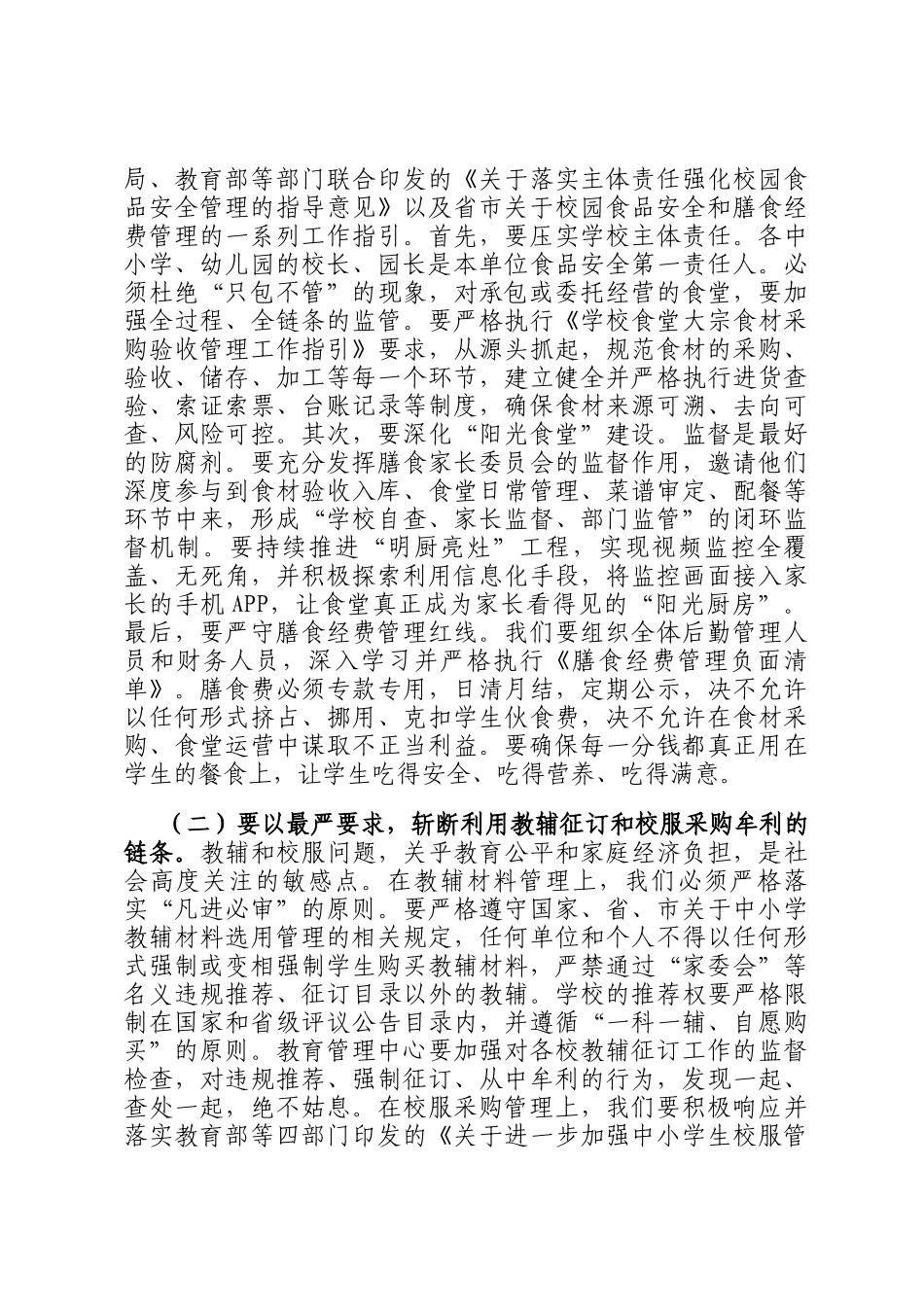 在全镇教育系统深化三项整治工作推进会暨学校后勤工作会议上的讲话_第2页