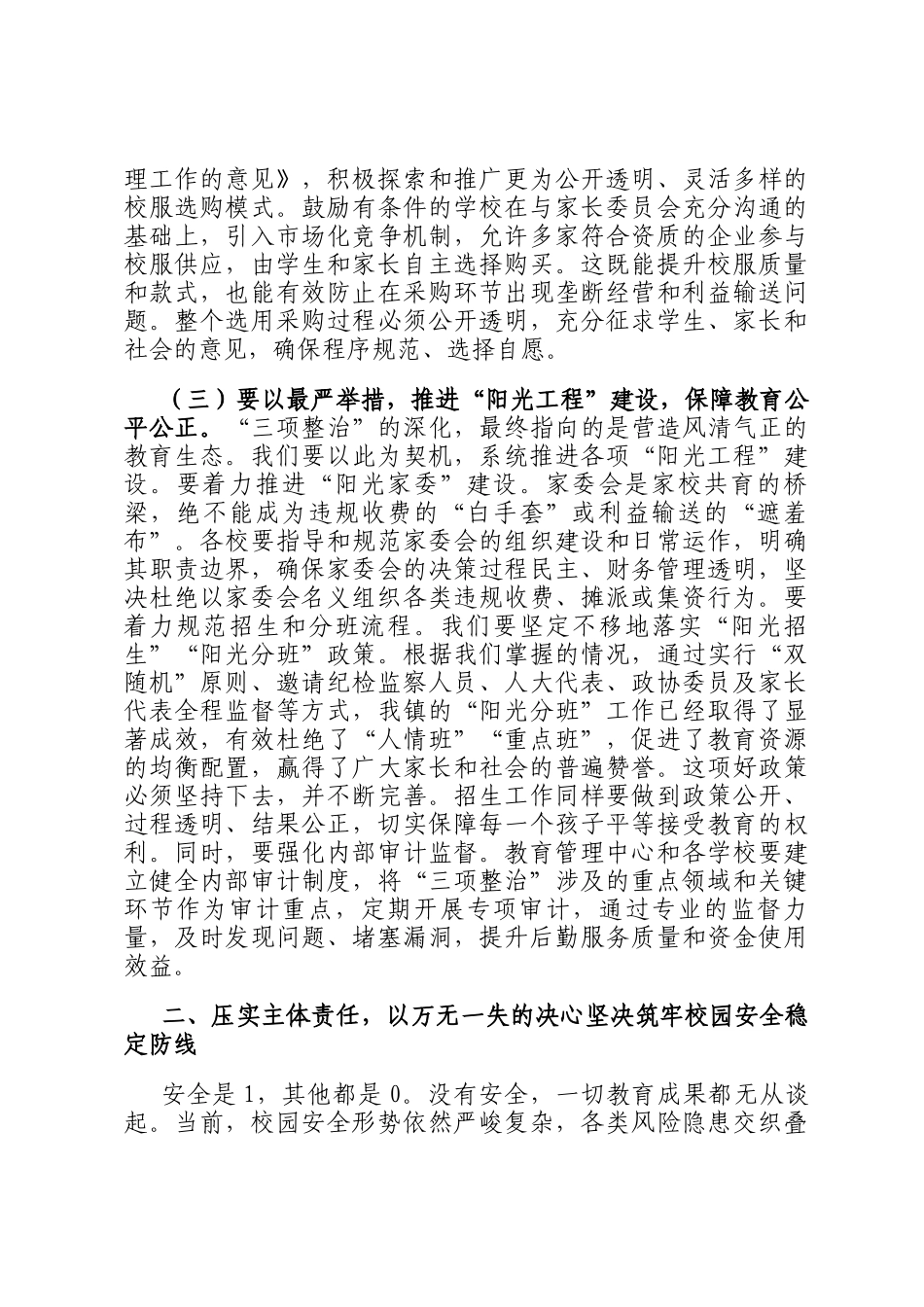 在全镇教育系统深化三项整治工作推进会暨学校后勤工作会议上的讲话_第3页