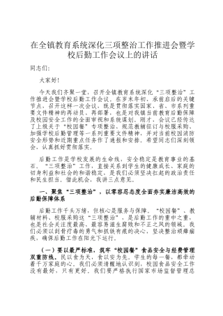 在全镇教育系统深化三项整治工作推进会暨学校后勤工作会议上的讲话