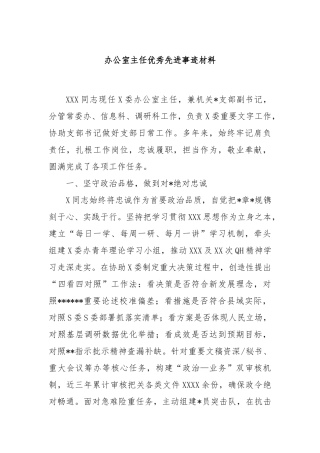 办公室主任优秀先进事迹材料【更多材料关注抖音：资深秘书】