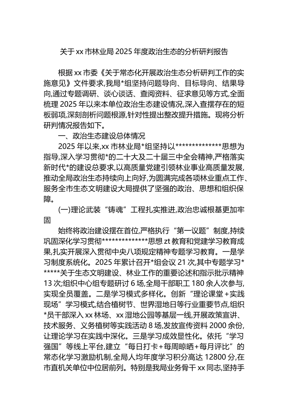 关于XX市林业局2025年度政治生态的分析研判报告_第1页