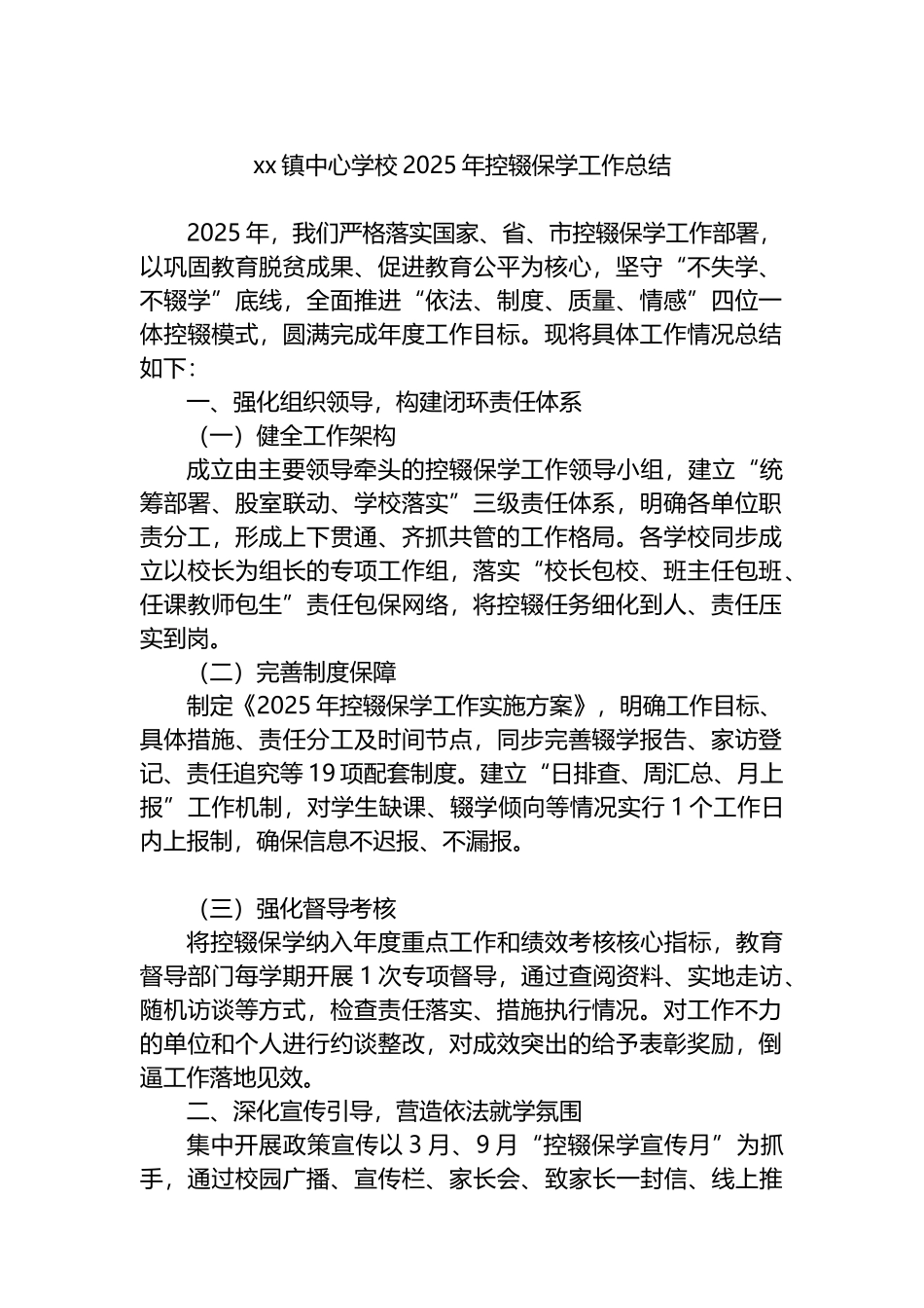 XX镇中心学校2025年控辍保学工作总结_第1页