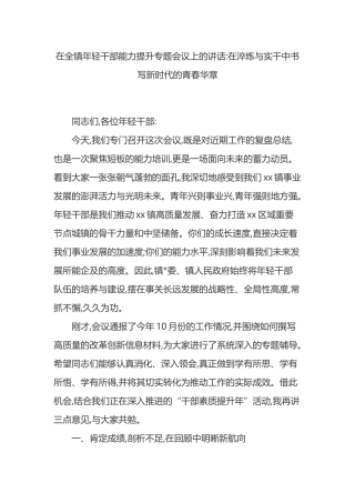 在全镇年轻干部能力提升专题会议上的讲话