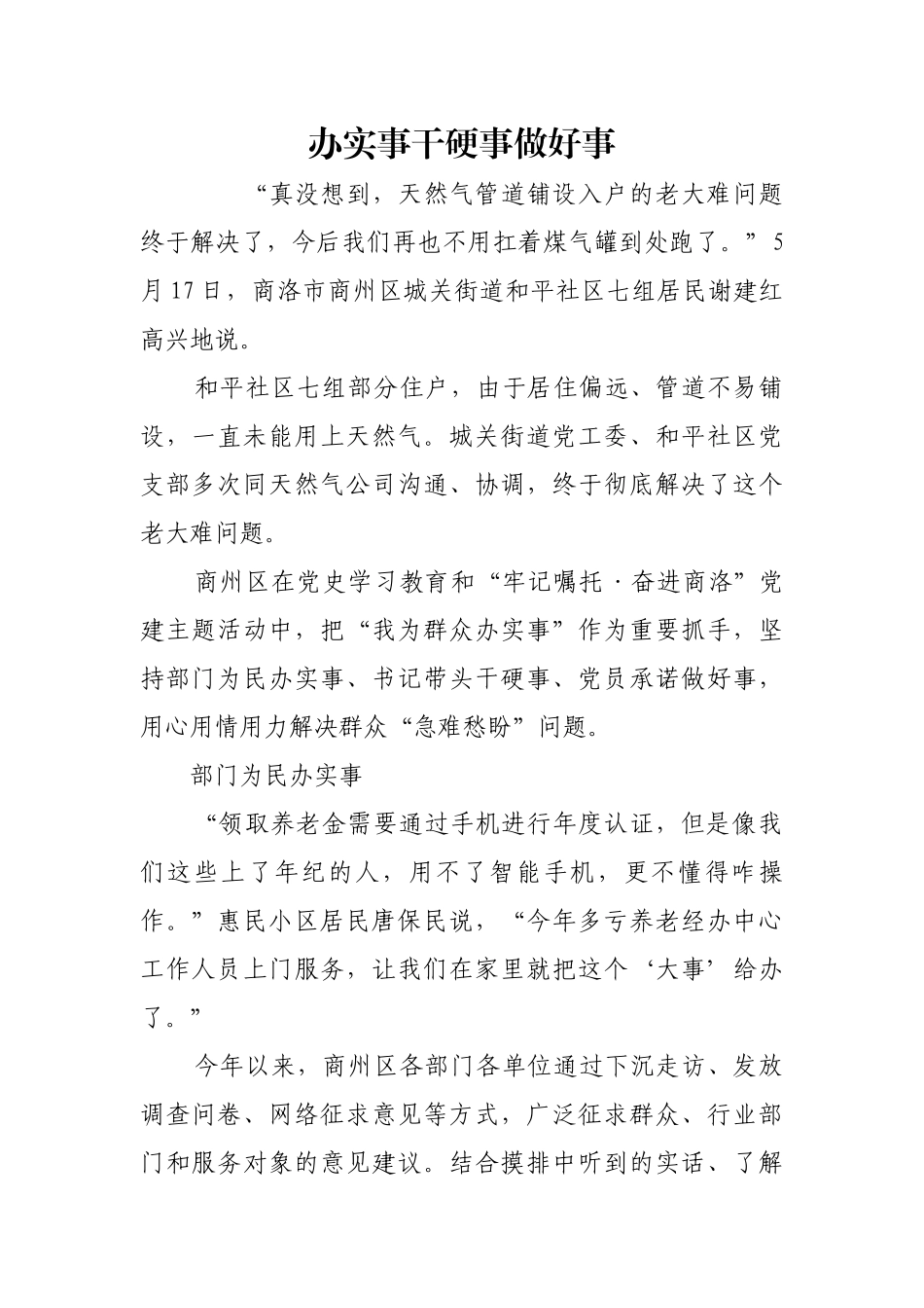 办实事干硬事做好事【更多材料关注抖音：资深秘书】_第1页