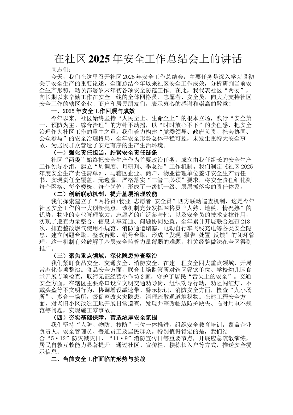 在社区2025年安全工作总结会上的讲话_第1页