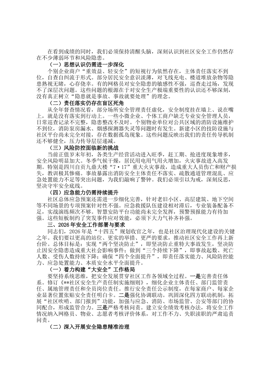 在社区2025年安全工作总结会上的讲话_第2页