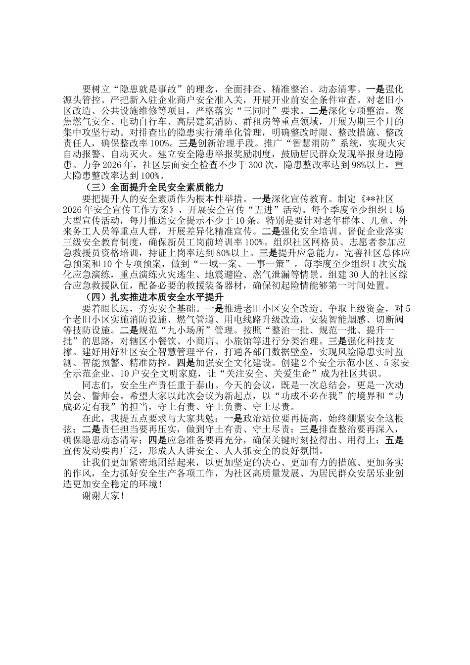 在社区2025年安全工作总结会上的讲话_第3页