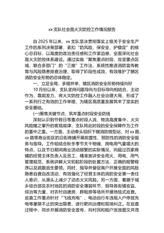 XX支队社会面火灾防控工作情况报告