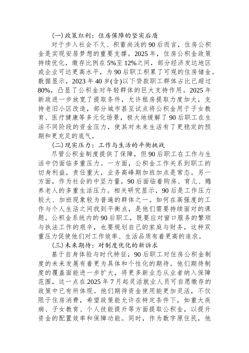 关于XX市住房公积金系统90后职工工作生活体会与未来展望的报告_第3页