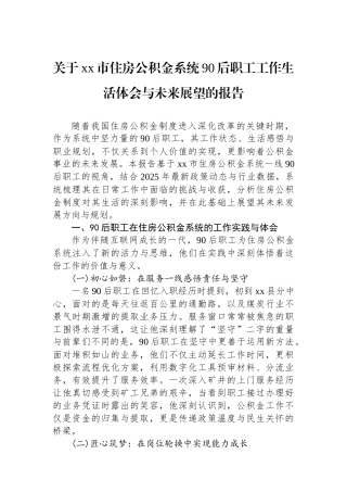 关于XX市住房公积金系统90后职工工作生活体会与未来展望的报告