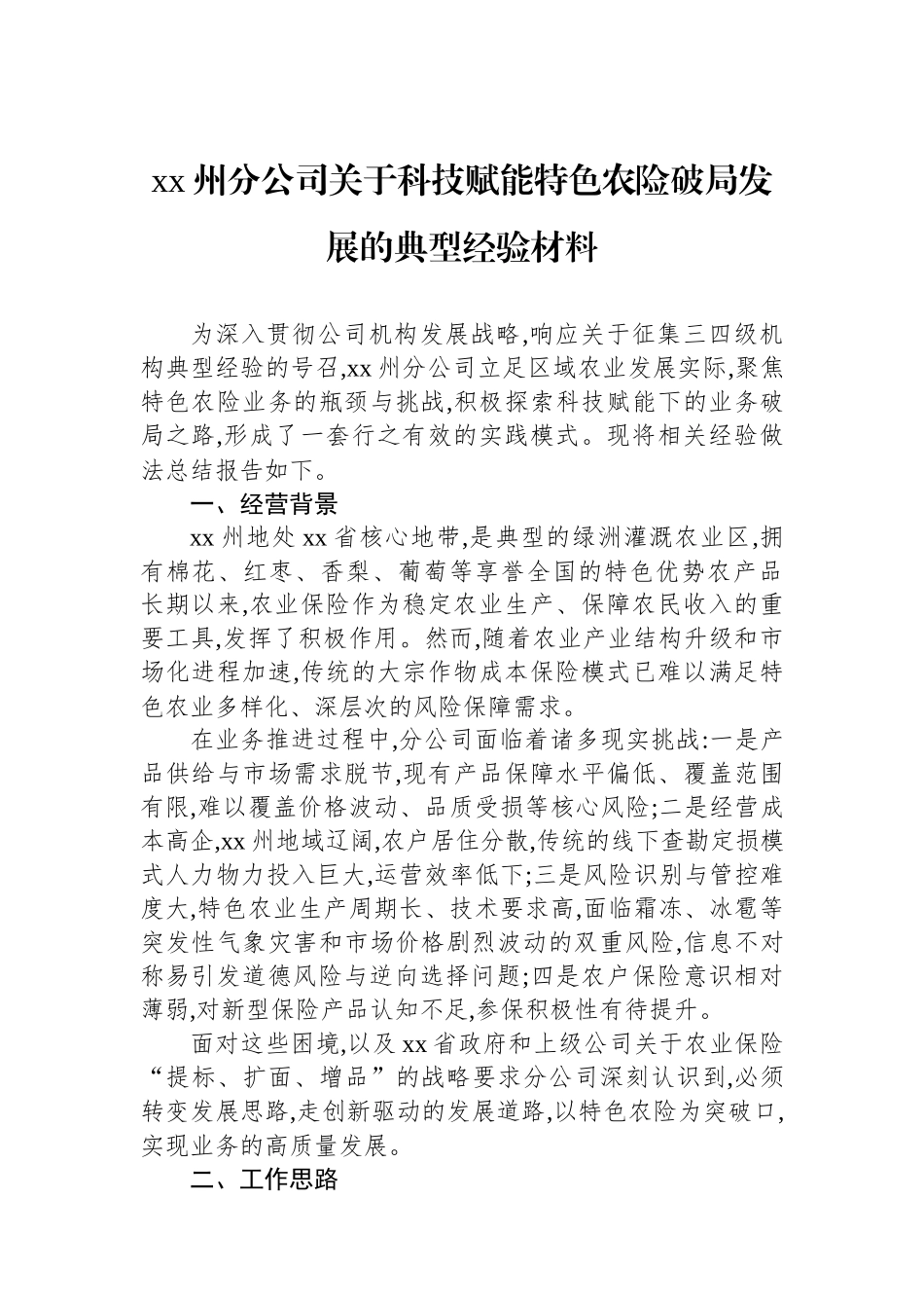 XX州分公司关于科技赋能特色农险破局发展的典型经验材料_第1页