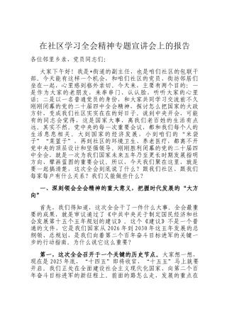 在社区学习全会精神专题宣讲会上的报告