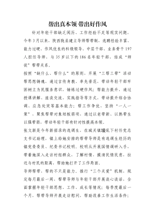 帮出真本领 带出好作风【更多材料关注抖音：资深秘书】