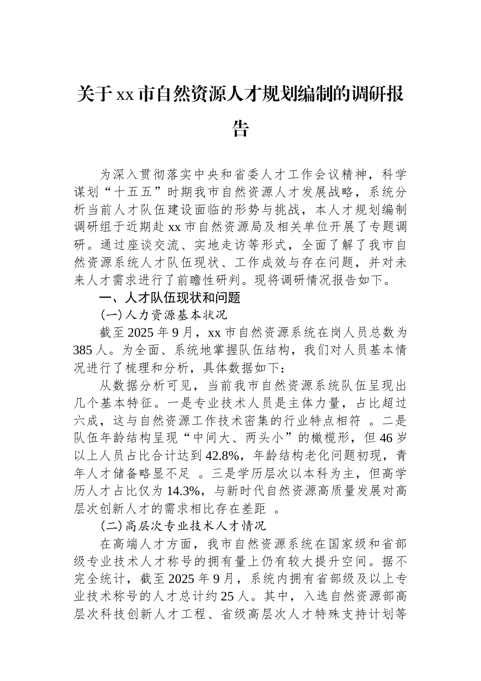 关于XX市自然资源人才规划编制的调研报告_第1页