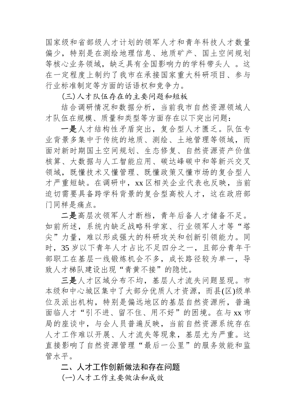 关于XX市自然资源人才规划编制的调研报告_第2页
