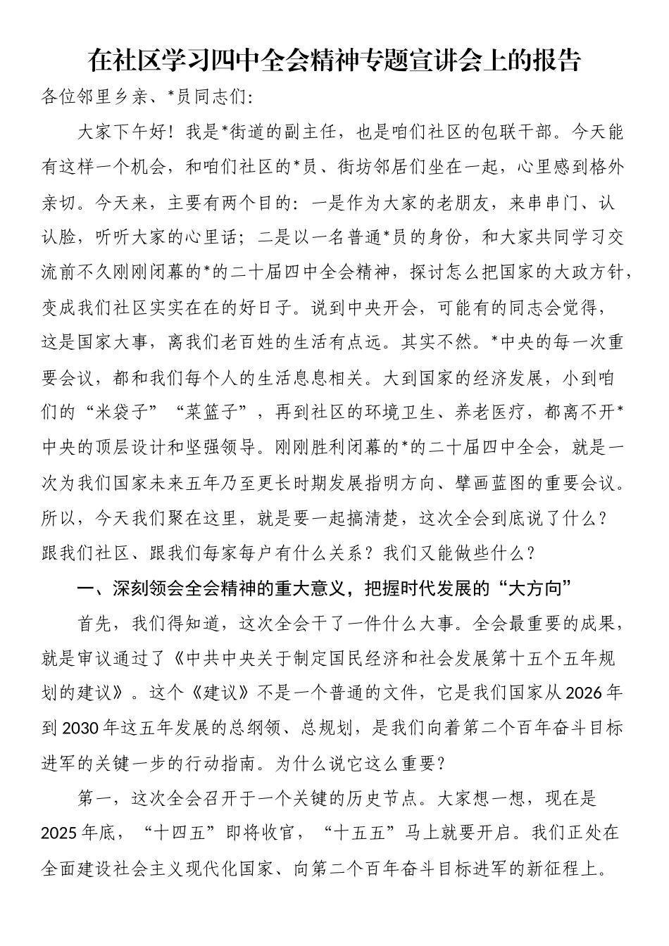 在社区学习四中全会精神专题宣讲会上的报告_第1页