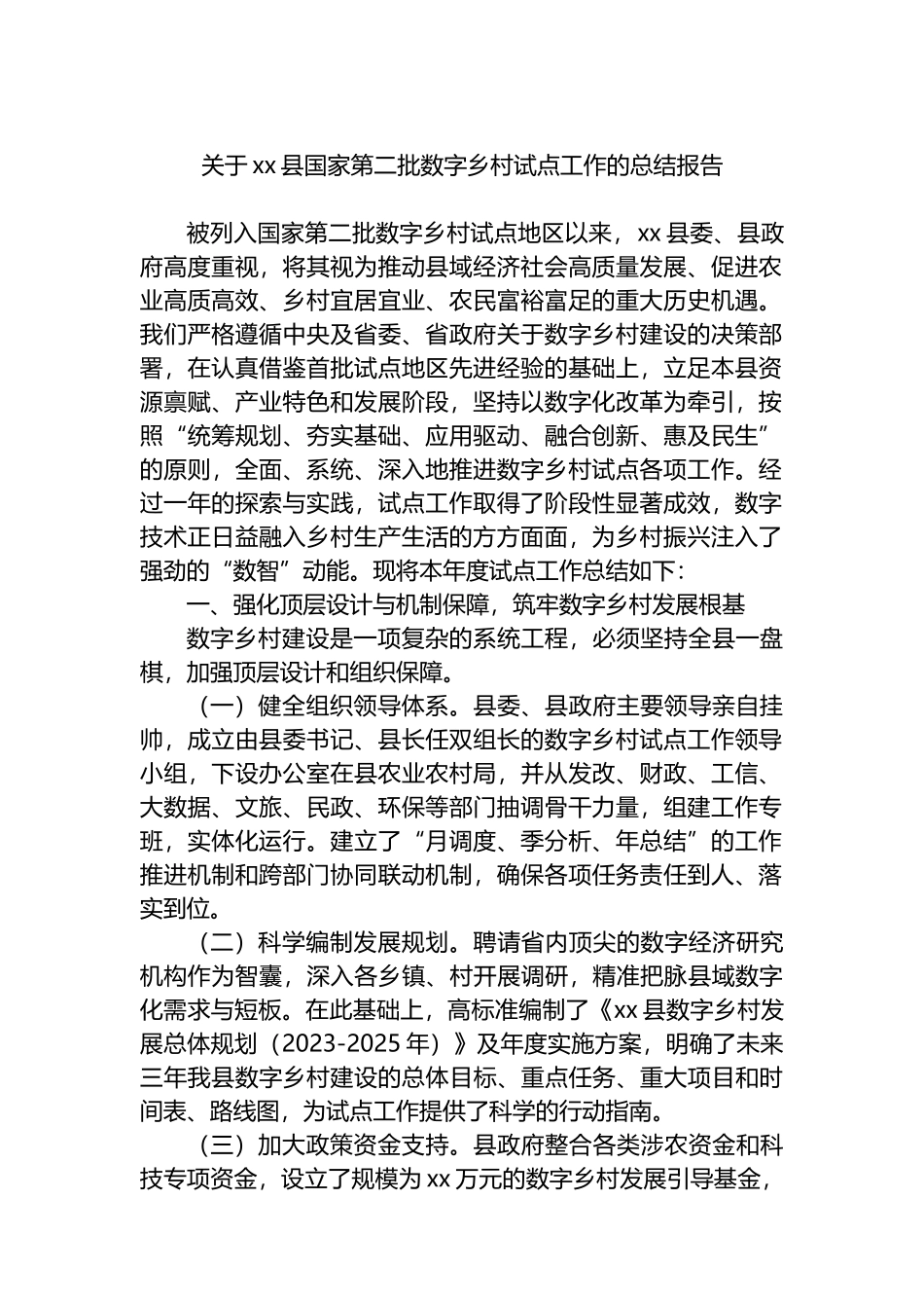关于XX县国家第二批数字乡村试点工作的总结报告_第1页