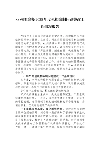 XX州委编办2025年度机构编制问题整改工作情况报告