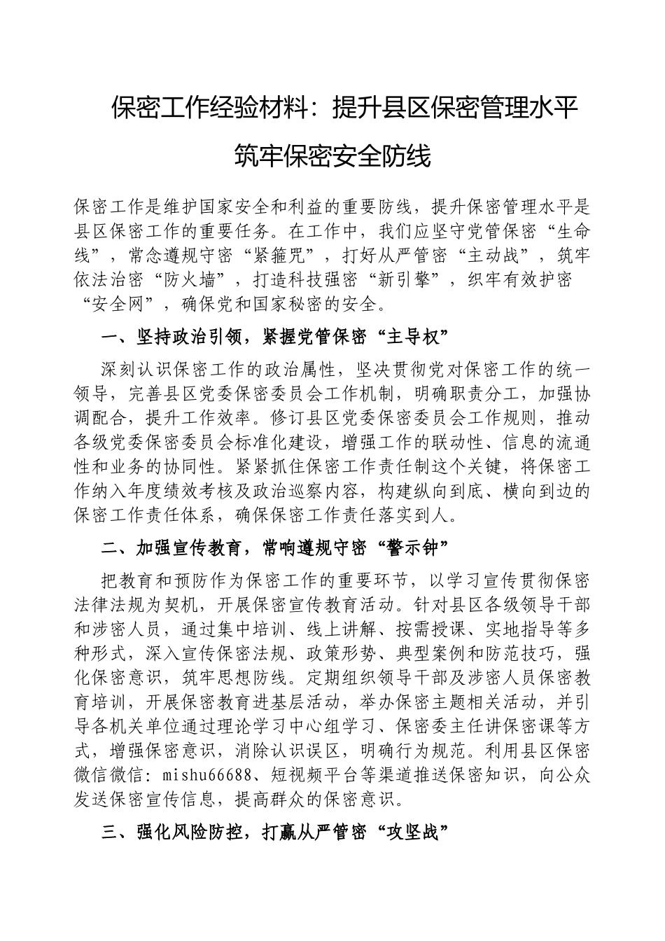 保密工作经验材料：提升县区保密管理水平筑牢保密安全防线【更多材料关注抖音：资深秘书】_第1页