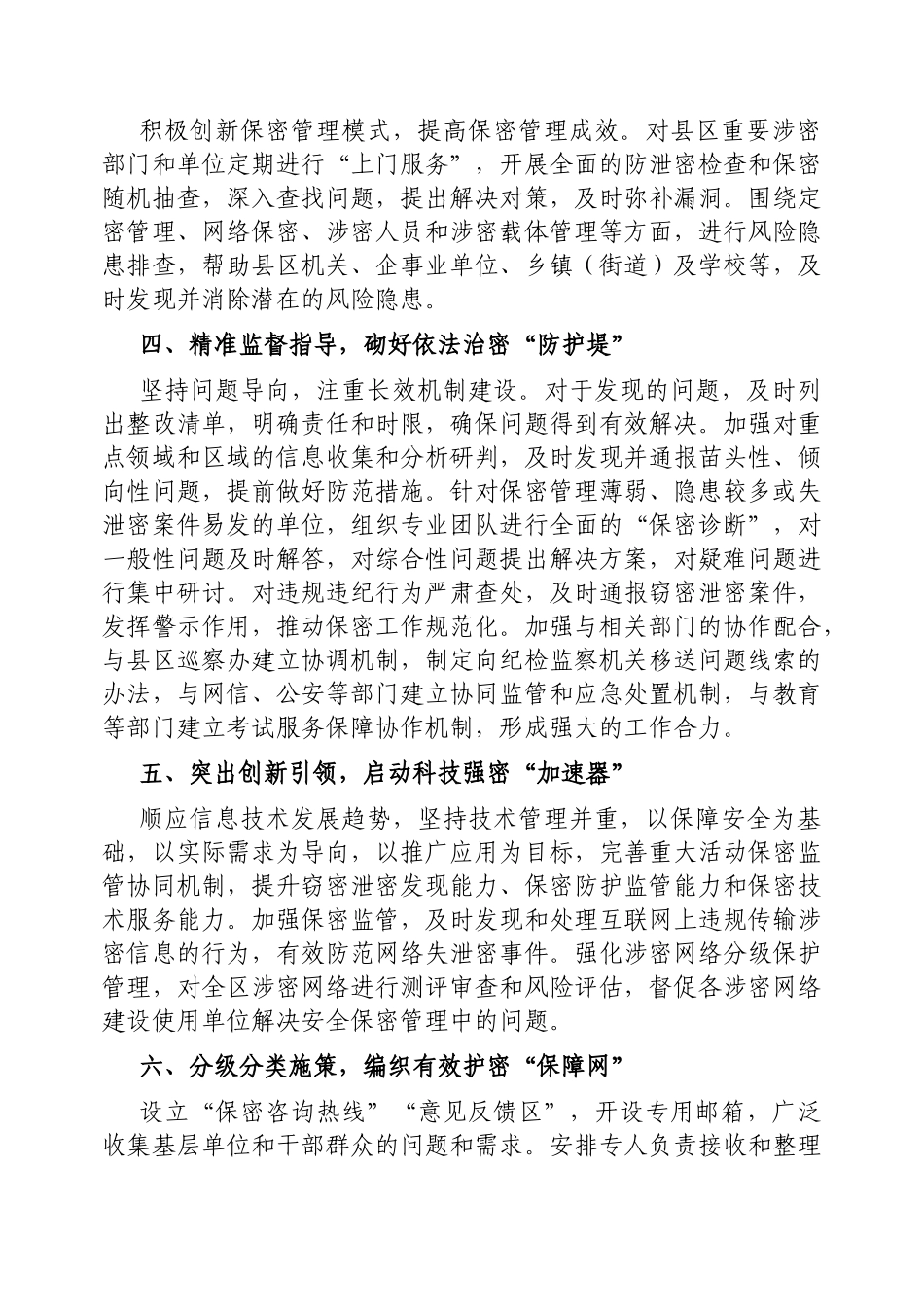 保密工作经验材料：提升县区保密管理水平筑牢保密安全防线【更多材料关注抖音：资深秘书】_第2页