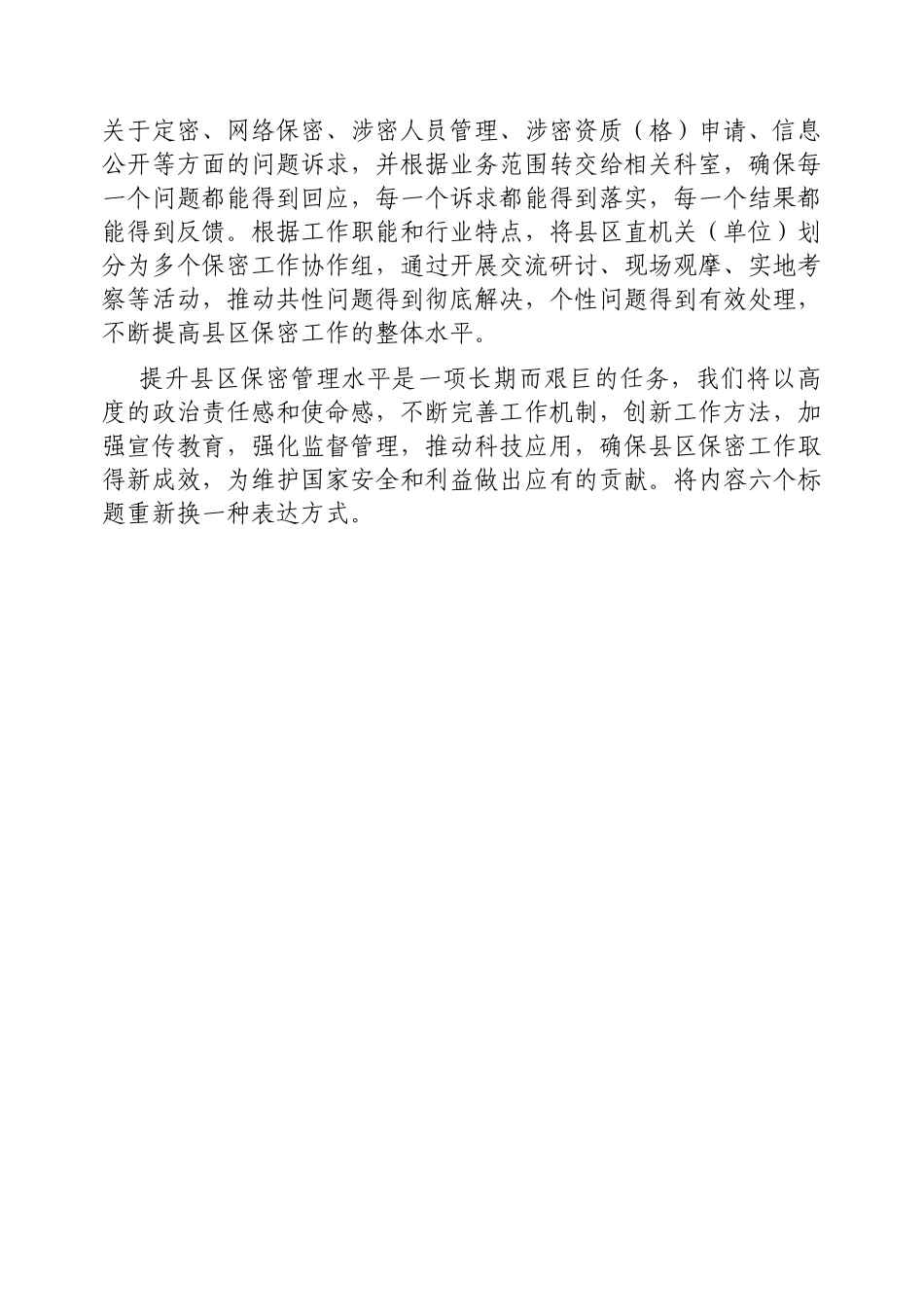 保密工作经验材料：提升县区保密管理水平筑牢保密安全防线【更多材料关注抖音：资深秘书】_第3页