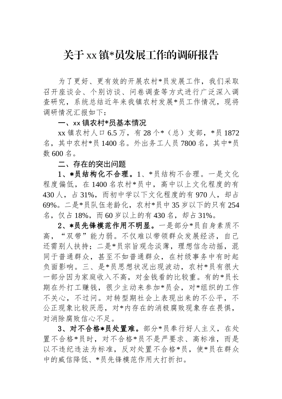 关于XX镇党员发展工作的调研报告_第1页