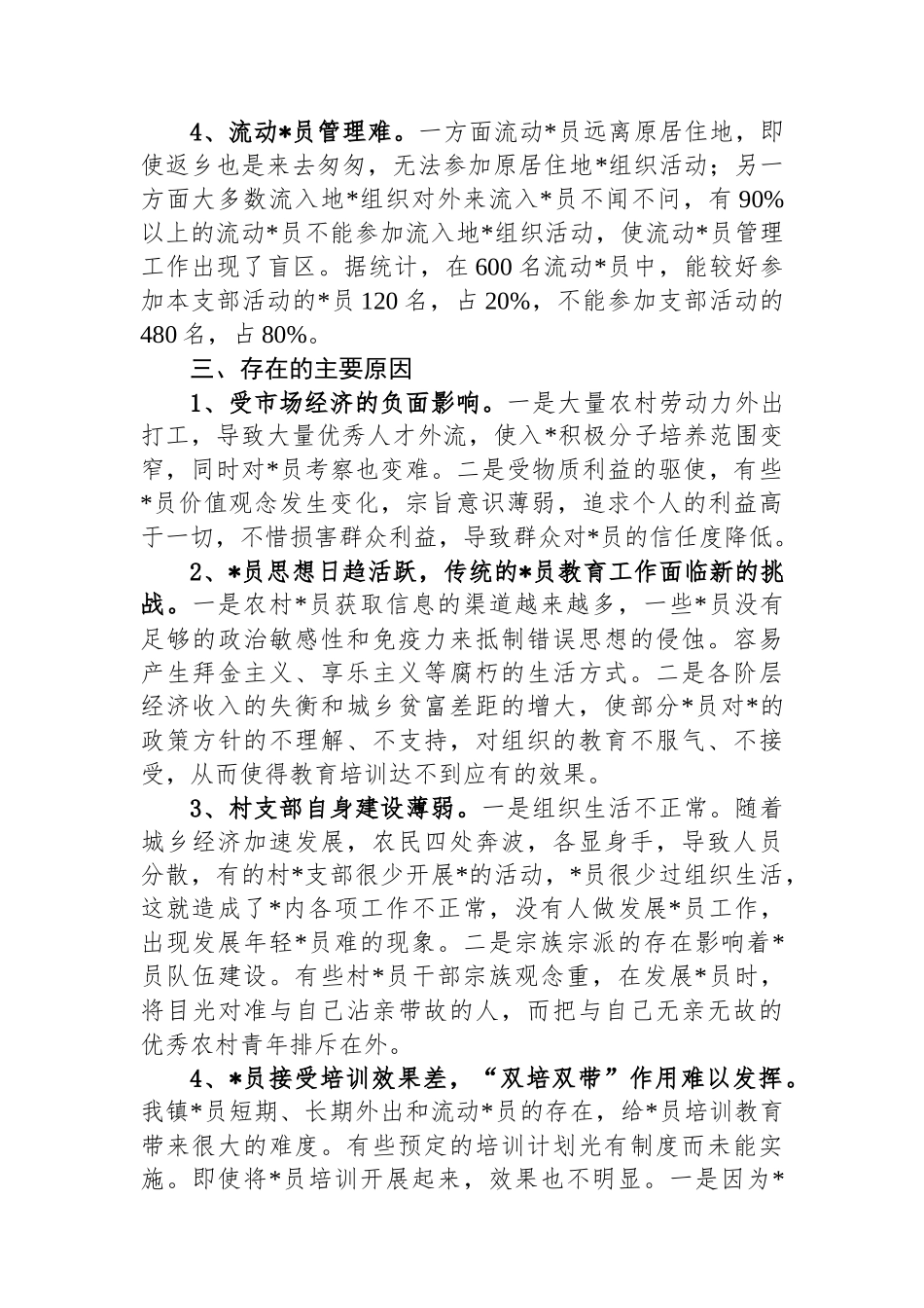关于XX镇党员发展工作的调研报告_第2页