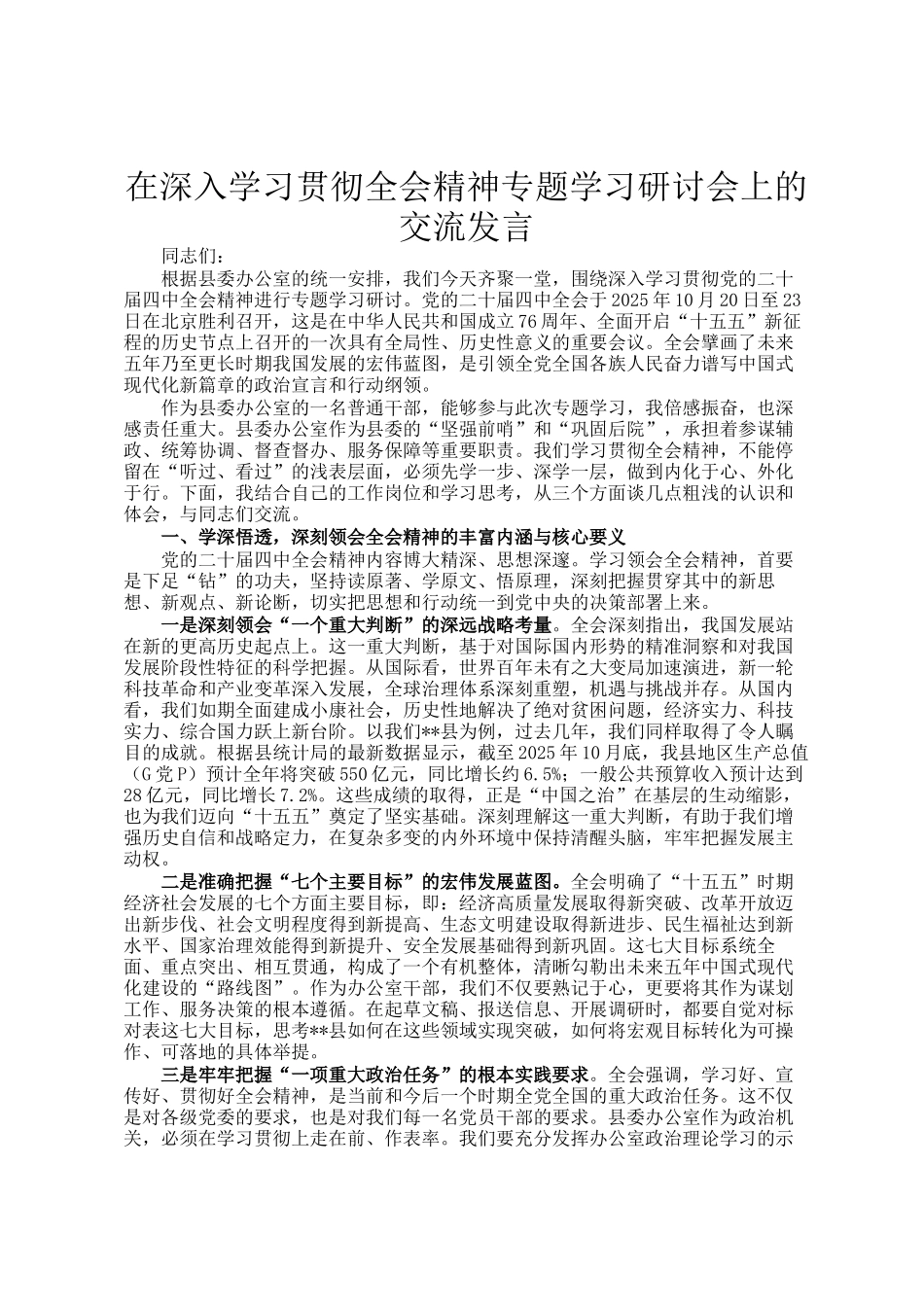 在深入学习贯彻全会精神专题学习研讨会上的交流发言_第1页