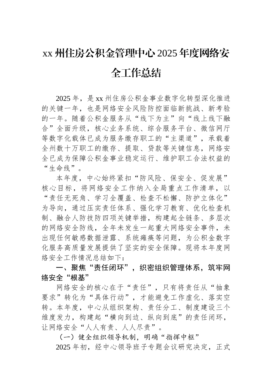 XX州住房公积金管理中心2025年度网络安全工作总结_第1页