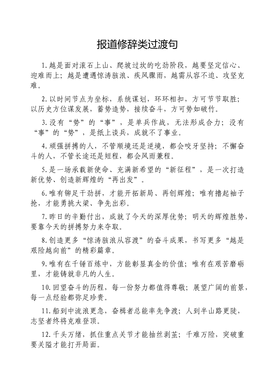 报道修辞类过渡句【更多材料关注抖音：资深秘书】_第1页