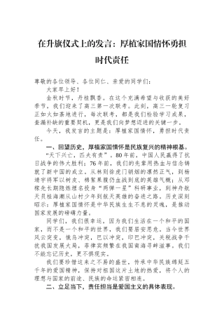 在升旗仪式上的发言：厚植家国情怀勇担时代责任