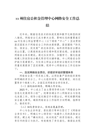 XX州住房公积金管理中心网络安全工作总结