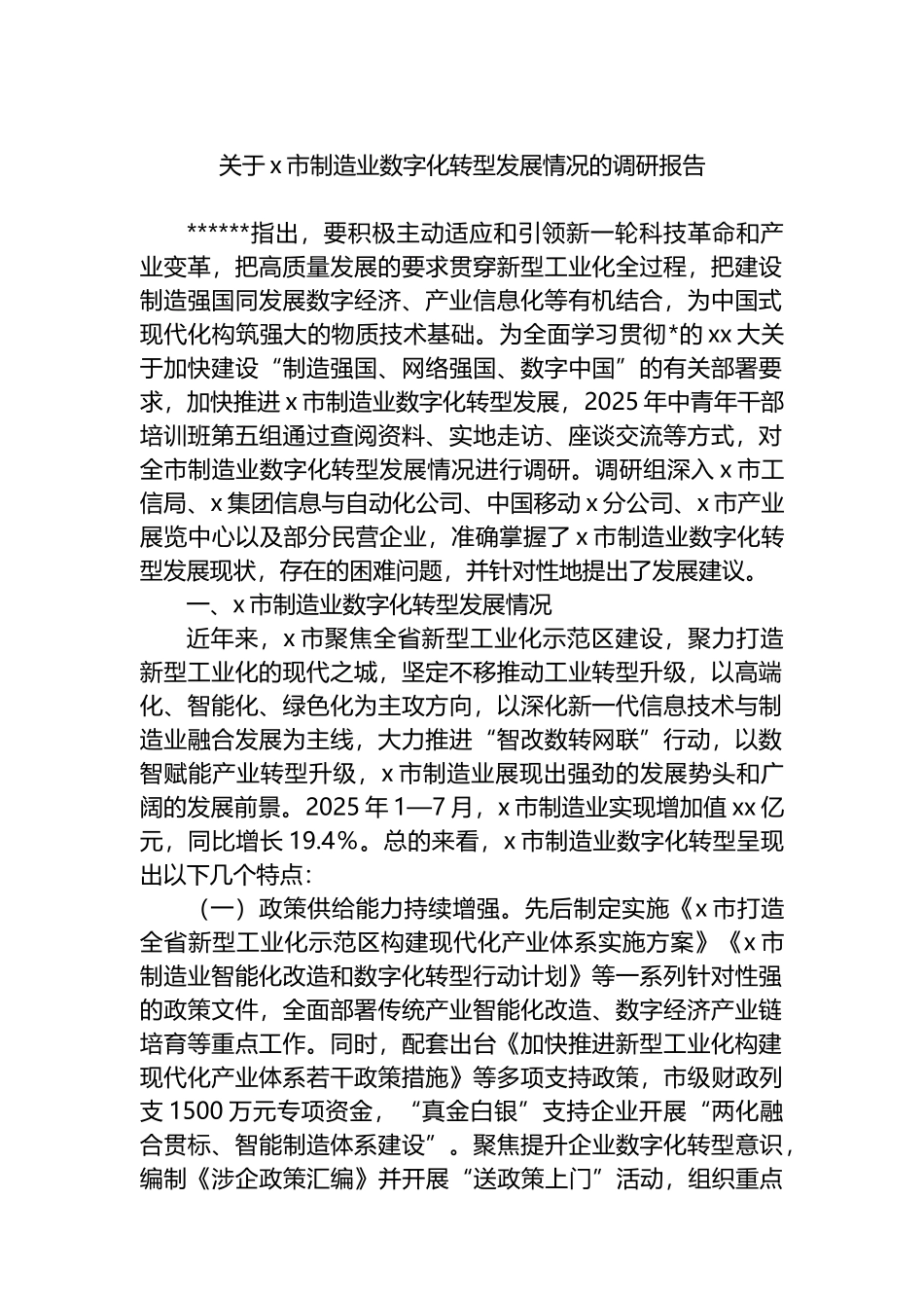 关于X市制造业数字化转型发展情况的调研报告_第1页