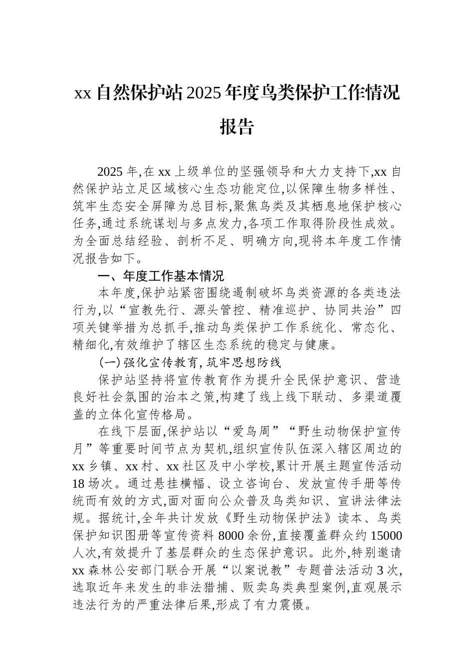 XX自然保护站2025年度鸟类保护工作情况报告_第1页