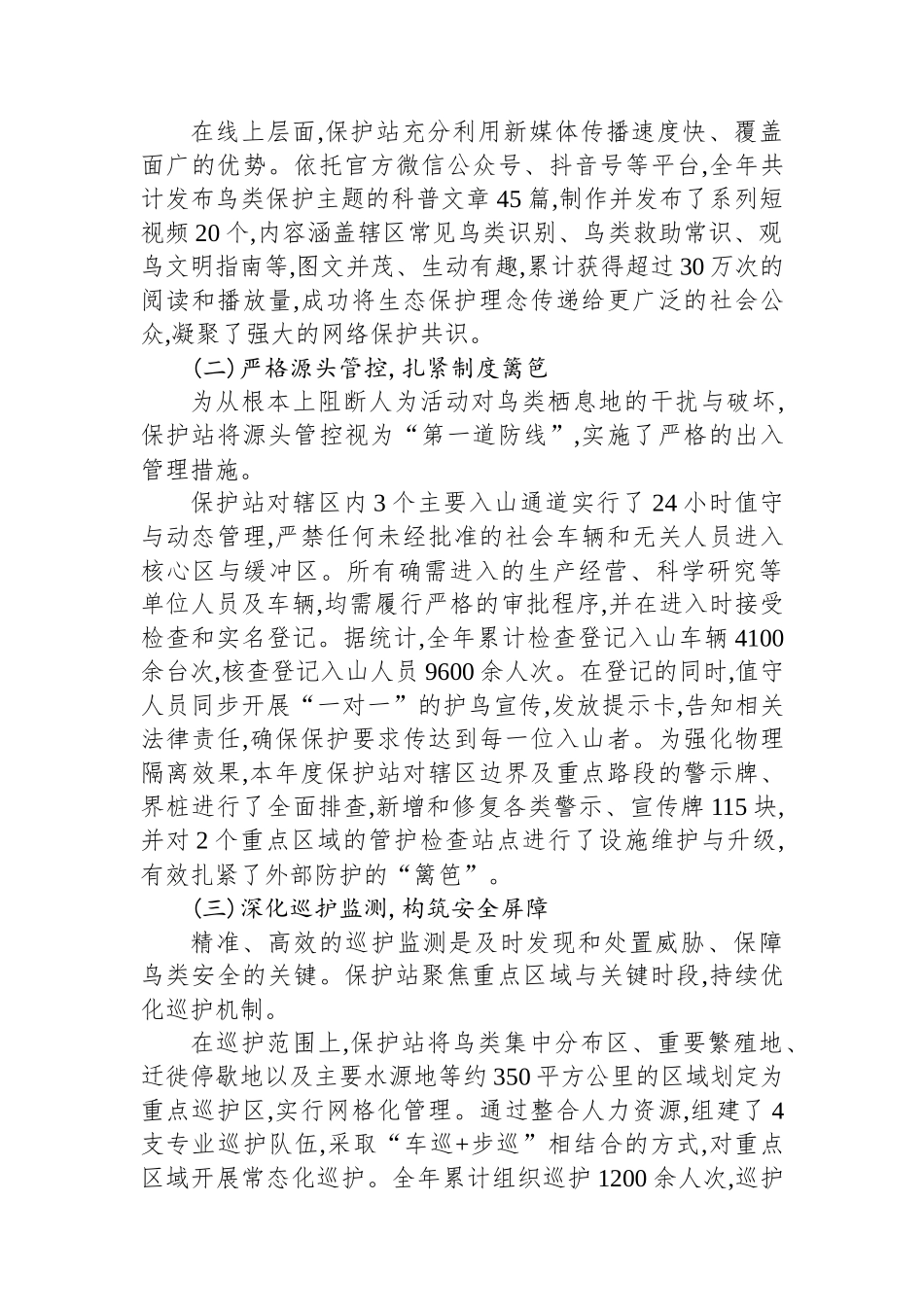 XX自然保护站2025年度鸟类保护工作情况报告_第2页