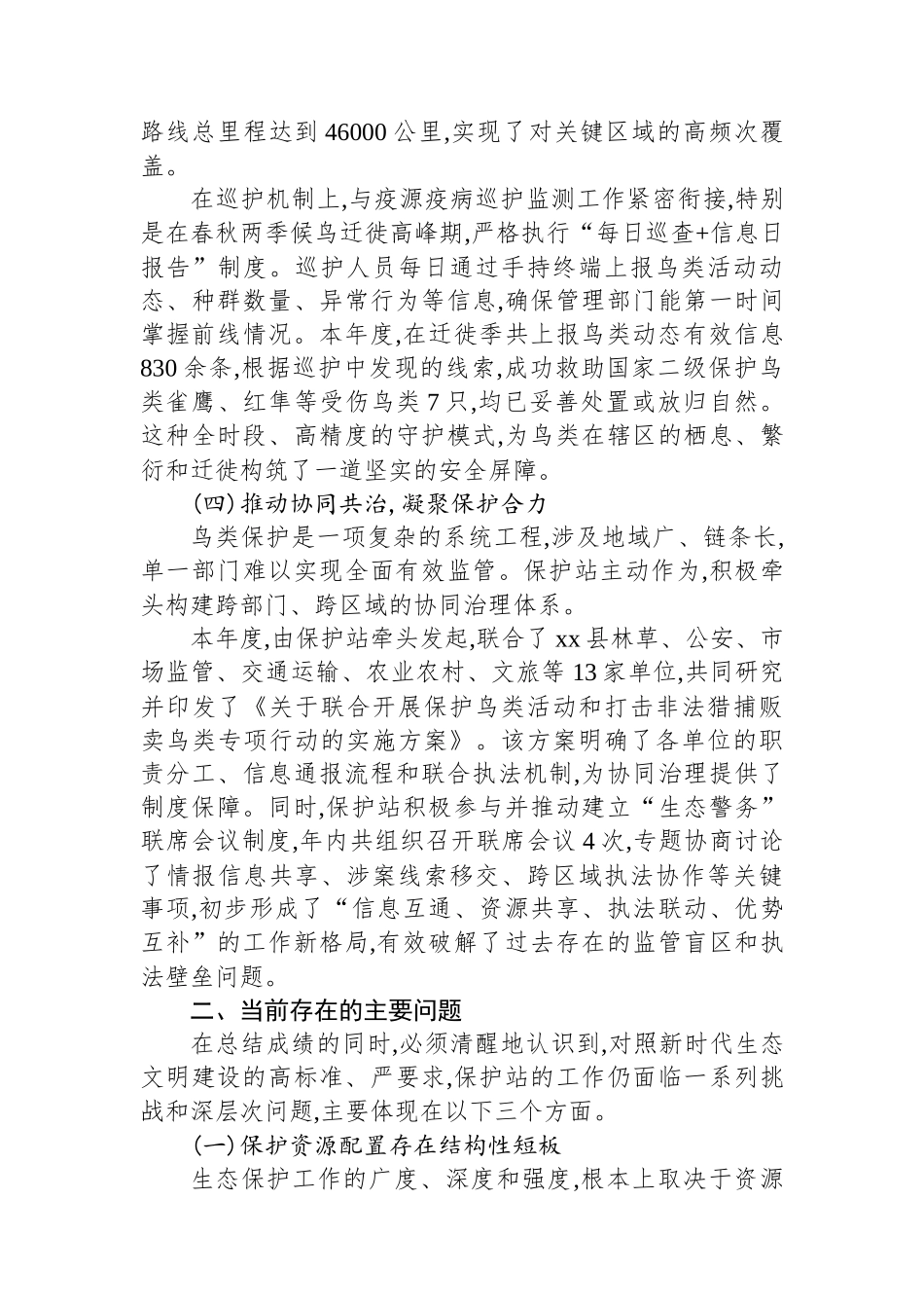 XX自然保护站2025年度鸟类保护工作情况报告_第3页