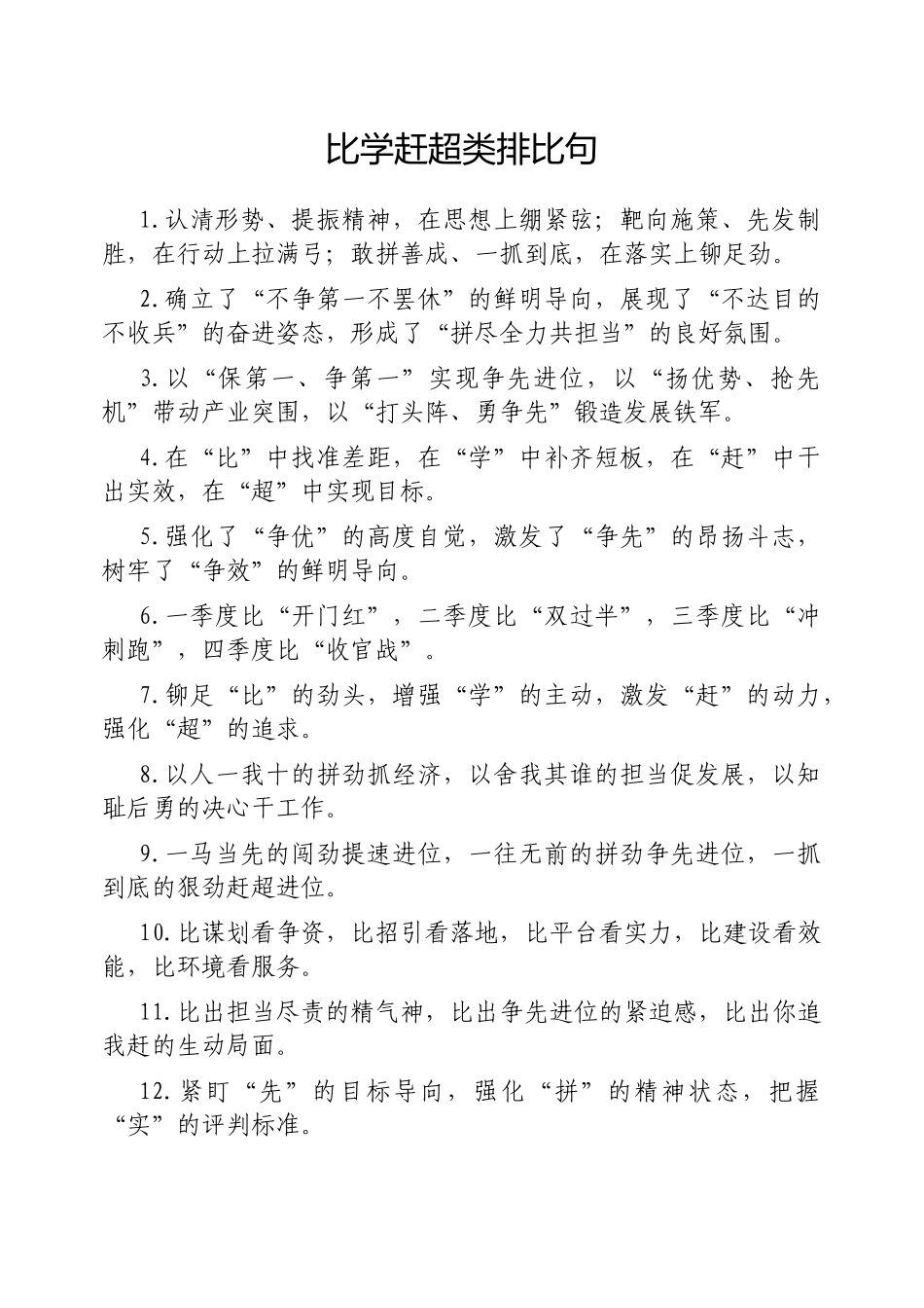 比学赶超类排比句【更多材料关注抖音：资深秘书】_第1页