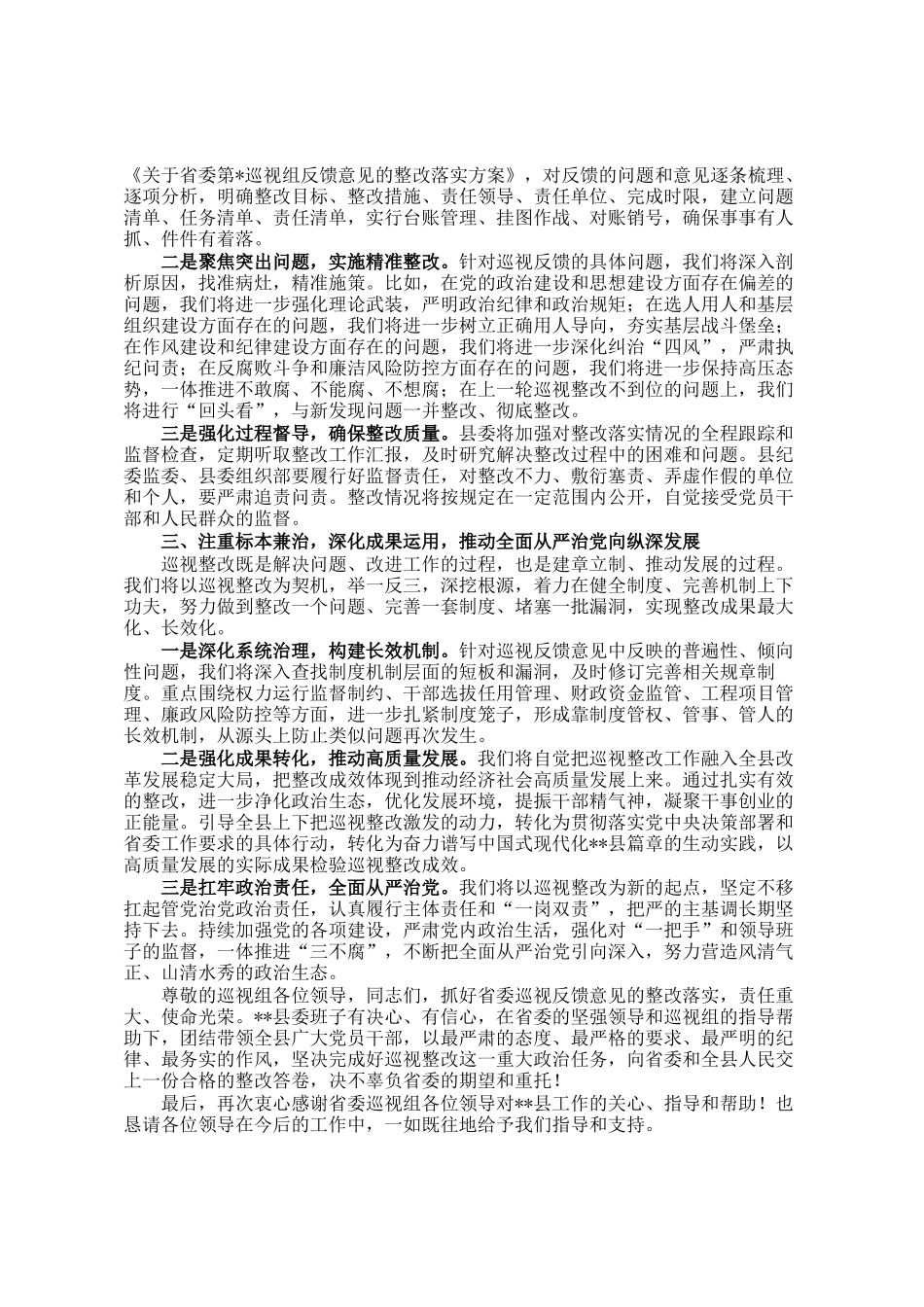 在省委巡视组巡视我县情况反馈会议上的表态发言_第2页