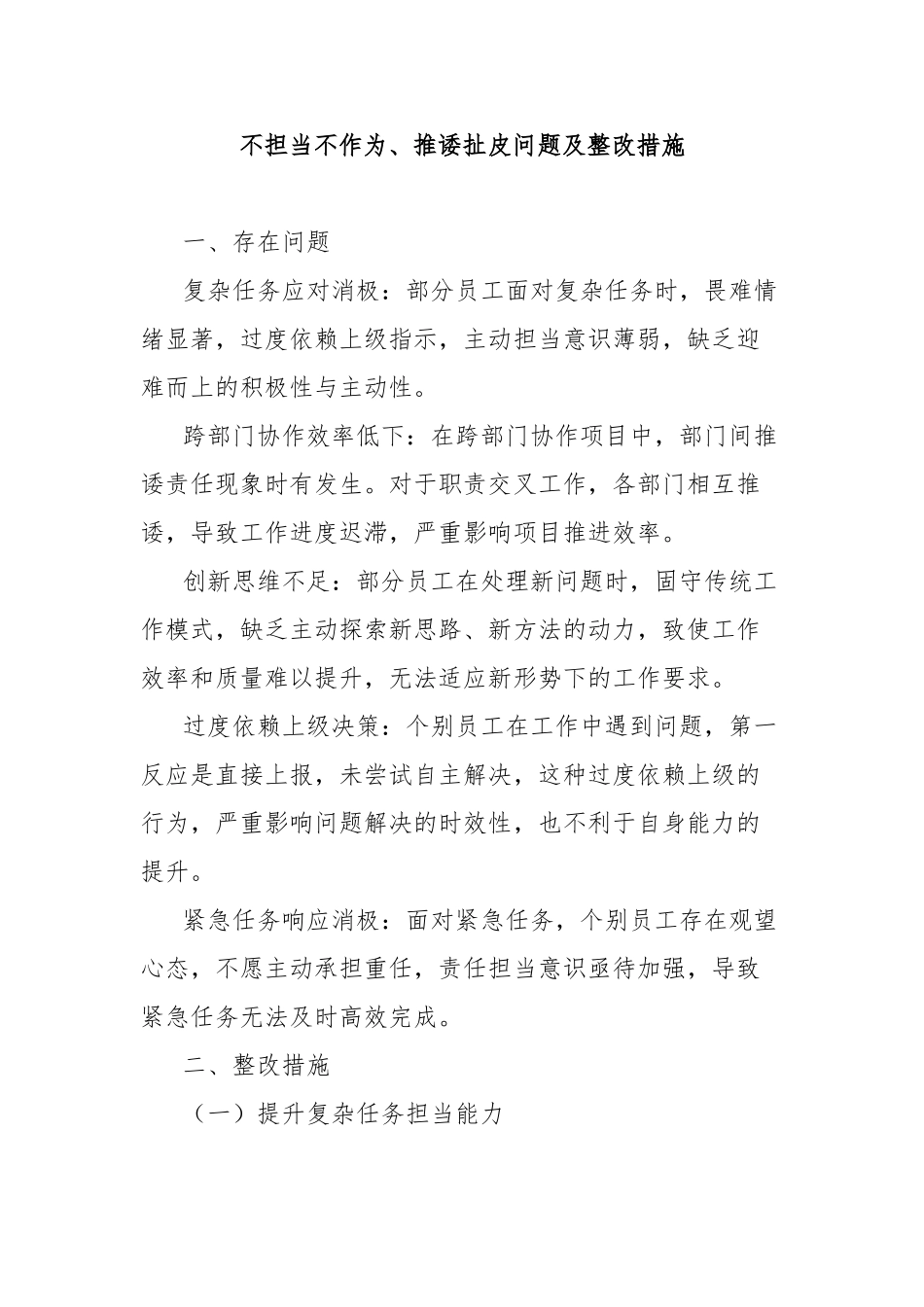 不担当不作为、推诿扯皮问题及整改措施【更多材料关注抖音：资深秘书】_第1页