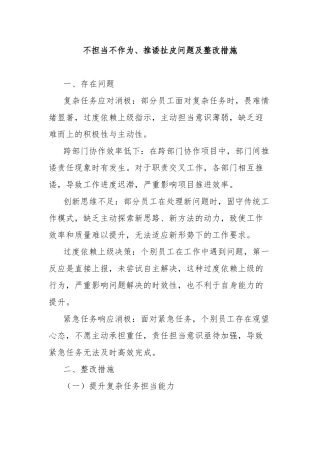 不担当不作为、推诿扯皮问题及整改措施【更多材料关注抖音：资深秘书】