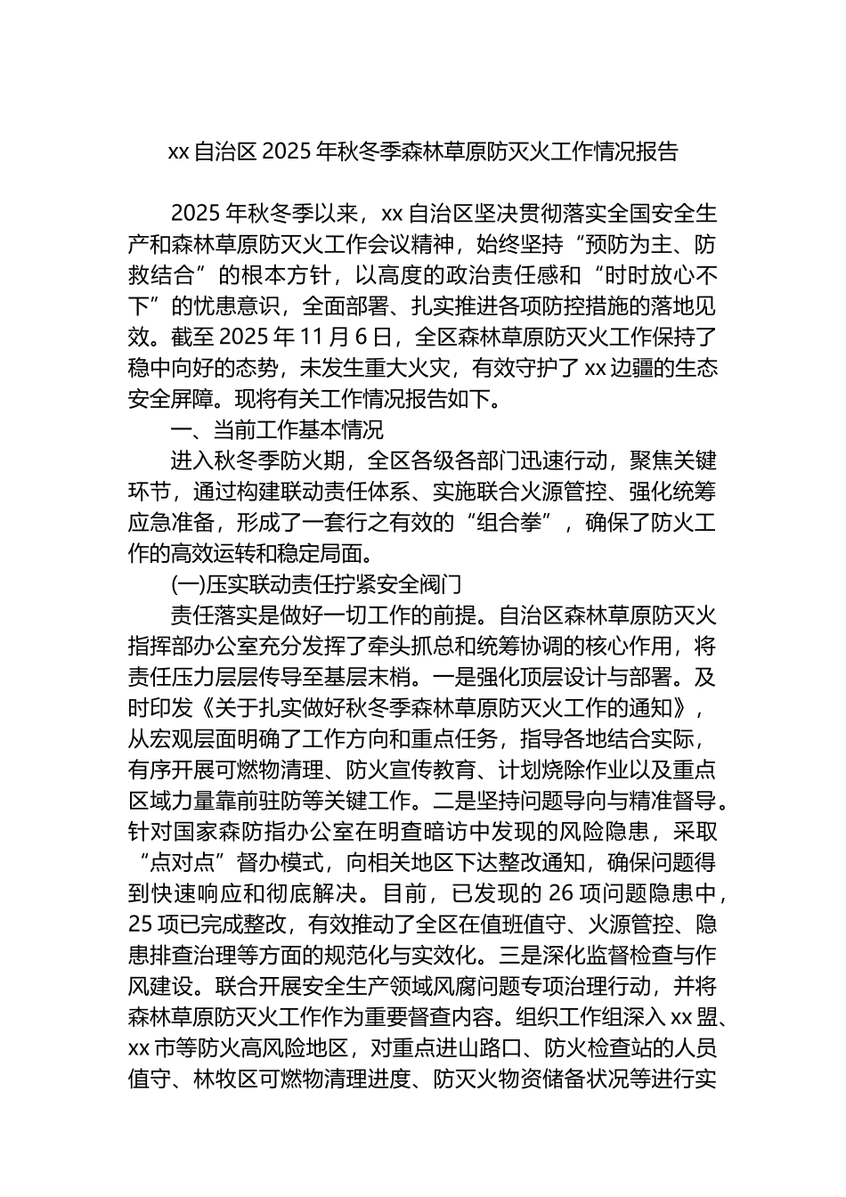 XX自治区2025年秋冬季森林草原防灭火工作情况报告_第1页