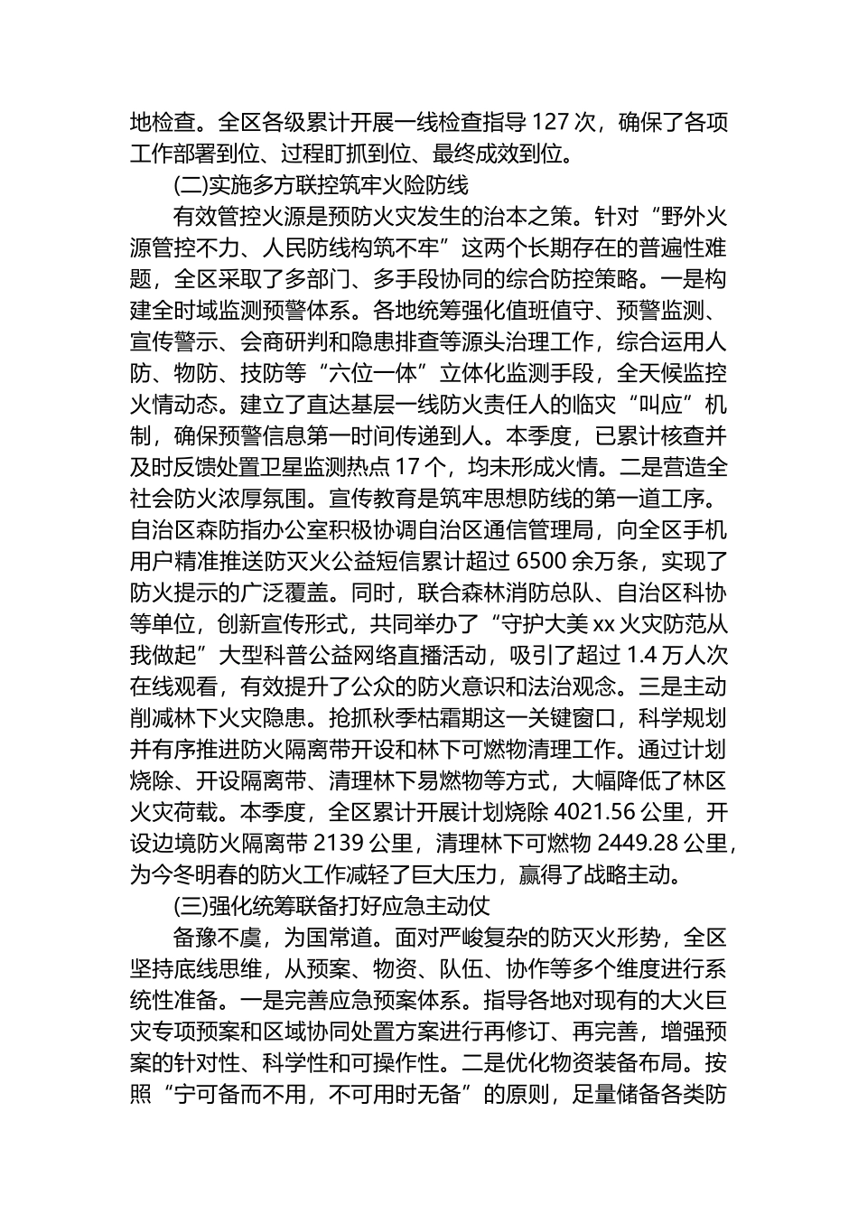 XX自治区2025年秋冬季森林草原防灭火工作情况报告_第2页