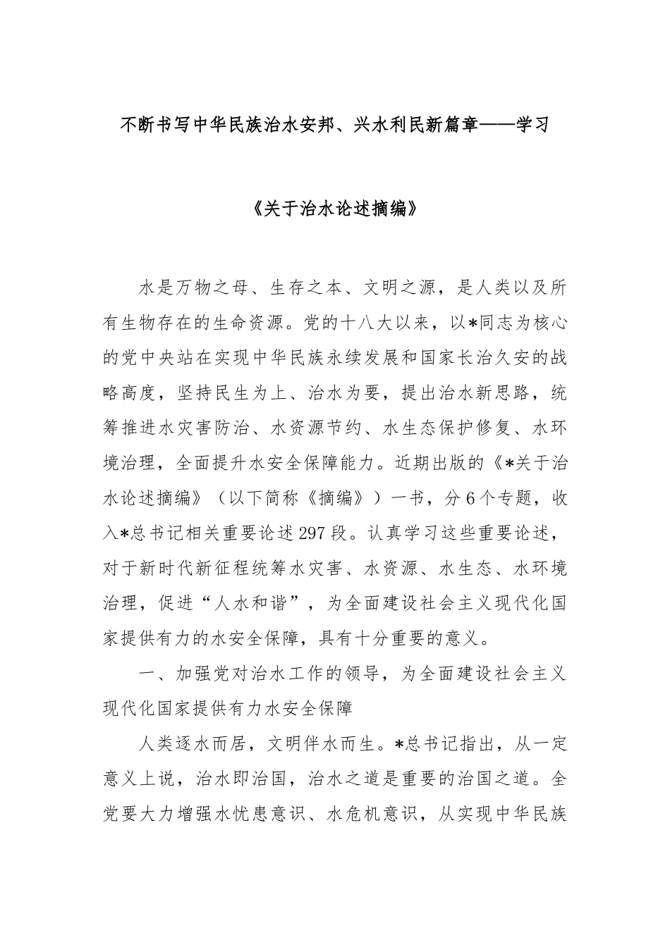 不断书写中华民族治水安邦、兴水利民新篇章——学习《治水论述摘编》【更多材料关注抖音：资深秘书】_第1页