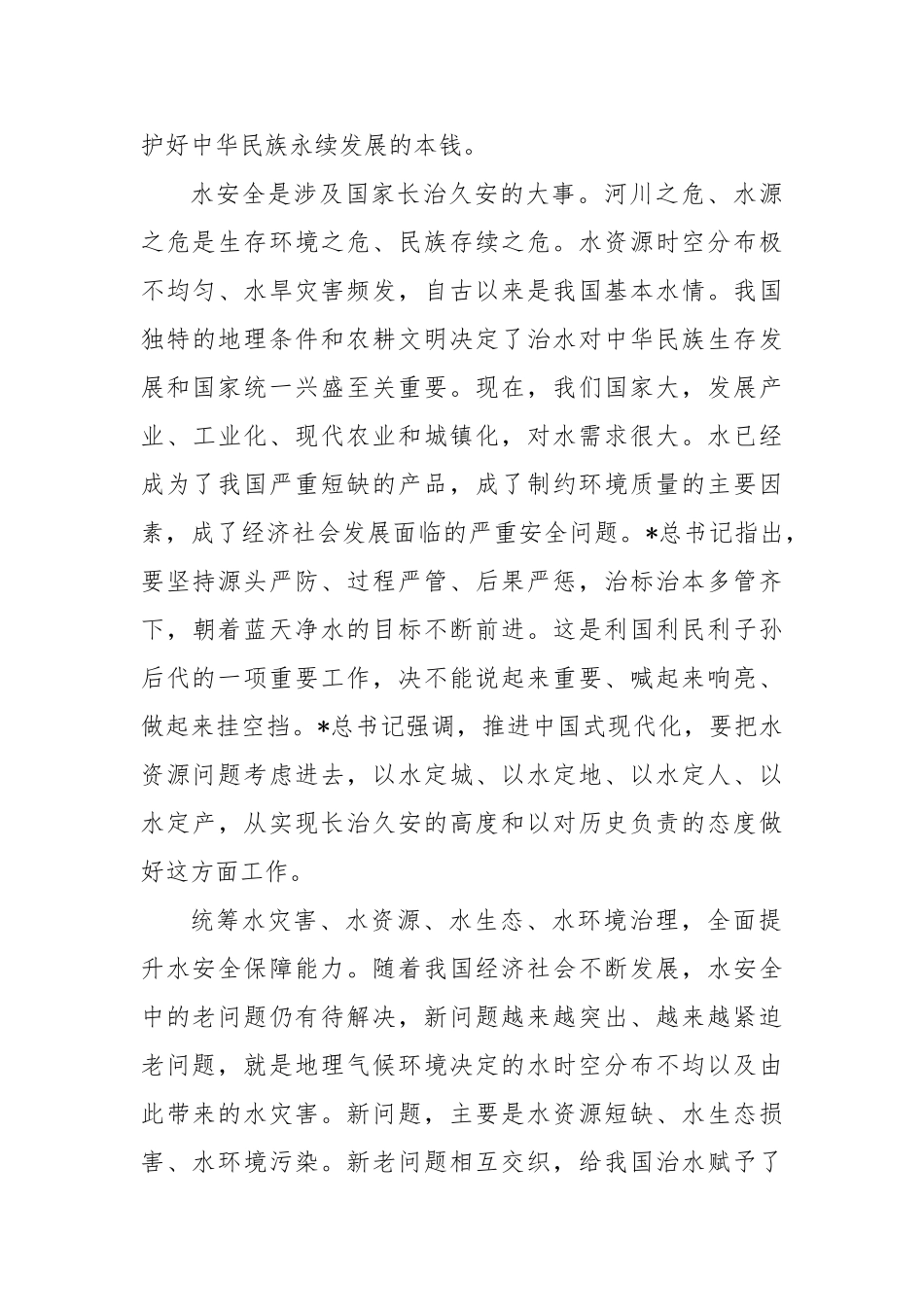 不断书写中华民族治水安邦、兴水利民新篇章——学习《治水论述摘编》【更多材料关注抖音：资深秘书】_第3页