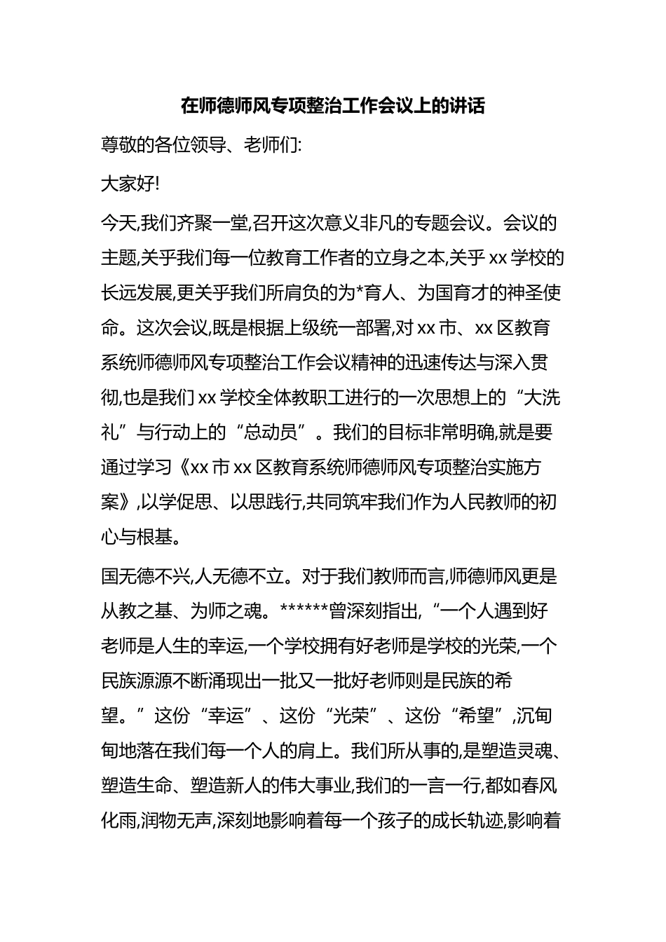 在师德师风专项整治工作会议上的讲话_第1页