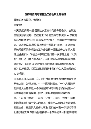 在师德师风专项整治工作会议上的讲话
