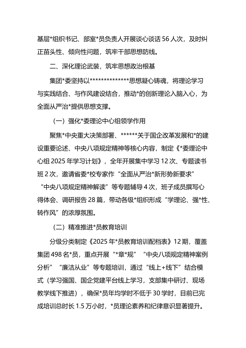 X城投集团党委2025年度全面从严治党落实情况报告_第3页