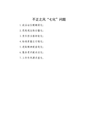 不正之风“七化”问题【更多材料关注抖音：资深秘书】