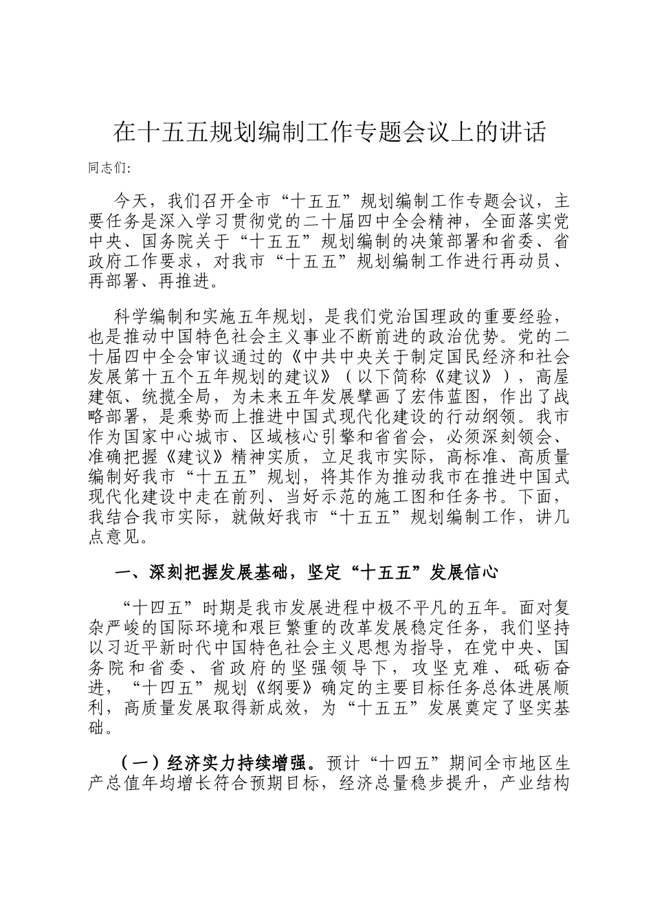 在十五五规划编制工作专题会议上的讲话_第1页