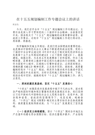 在十五五规划编制工作专题会议上的讲话
